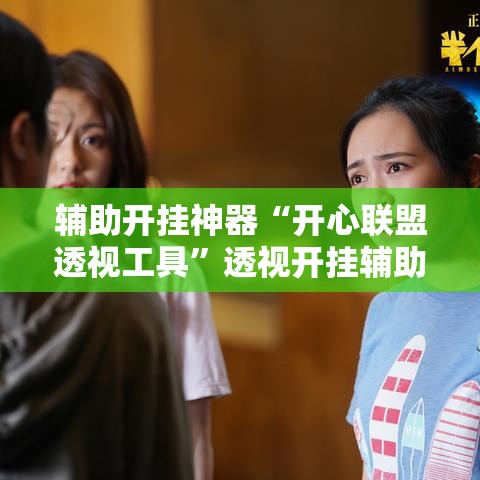 辅助开挂神器“开心联盟透视工具”透视开挂辅助教程