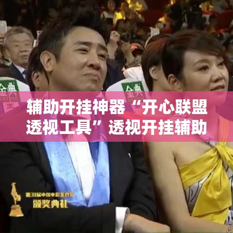 辅助开挂神器“开心联盟透视工具”透视开挂辅助教程