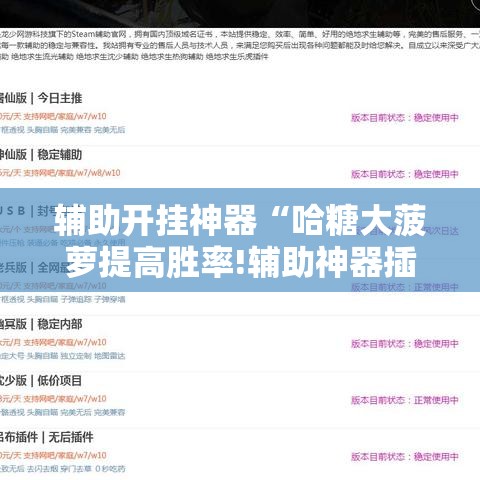 辅助开挂神器“哈糖大菠萝提高胜率!辅助神器插件下载 辅助开挂神器“哈糖大菠萝提高胜率!辅助神器插件下载