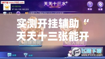 实测开挂辅助“天天十三张能开挂吗!辅助神器插件下载 实测开挂辅助“天天十三张能开挂吗!辅助神器插件下载