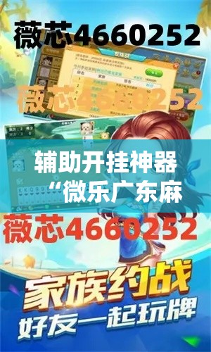 辅助开挂神器“微乐广东麻将开挂教程”透视开挂辅助教程