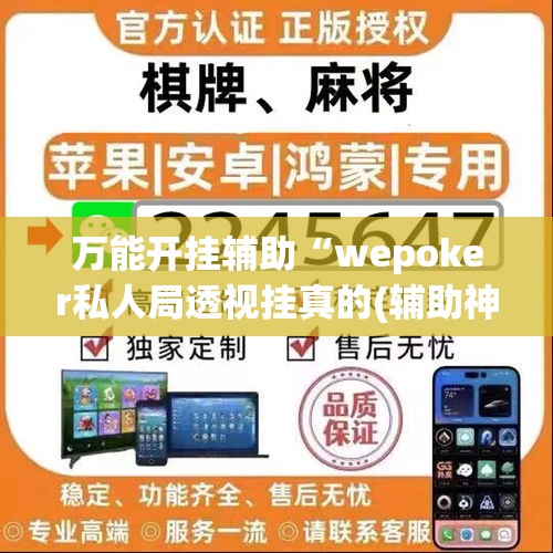 万能开挂辅助“wepoker私人局透视挂真的(辅助神器)开挂详细教程