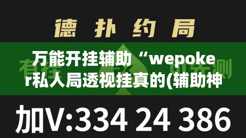 万能开挂辅助“wepoker私人局透视挂真的(辅助神器)开挂详细教程