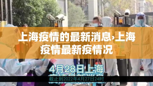 上海疫情的最新消息›上海疫情最新疫情况 上海疫情的最新消息›上海疫情最新疫情况