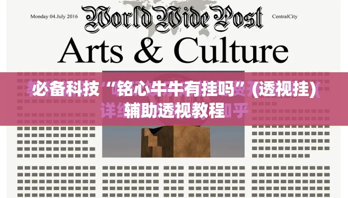 必备科技“铭心牛牛有挂吗”(透视挂)辅助透视教程
