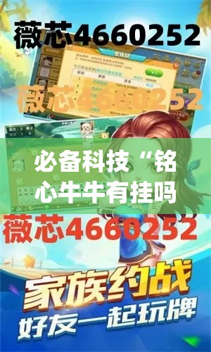 必备科技“铭心牛牛有挂吗”(透视挂)辅助透视教程