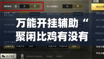 万能开挂辅助“聚闲比鸡有没有挂”(透视挂)辅助透视教程