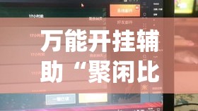 万能开挂辅助“聚闲比鸡有没有挂”(透视挂)辅助透视教程