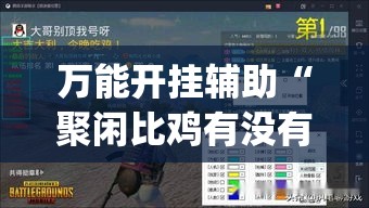 万能开挂辅助“聚闲比鸡有没有挂	”(透视挂)辅助透视教程