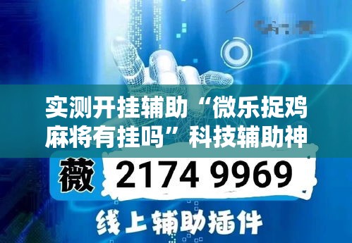 实测开挂辅助“微乐捉鸡麻将有挂吗	”科技辅助神器手机版教程