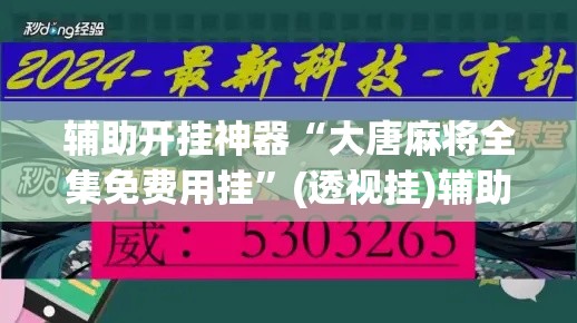 辅助开挂神器“大唐麻将全集免费用挂”(透视挂)辅助透视教程