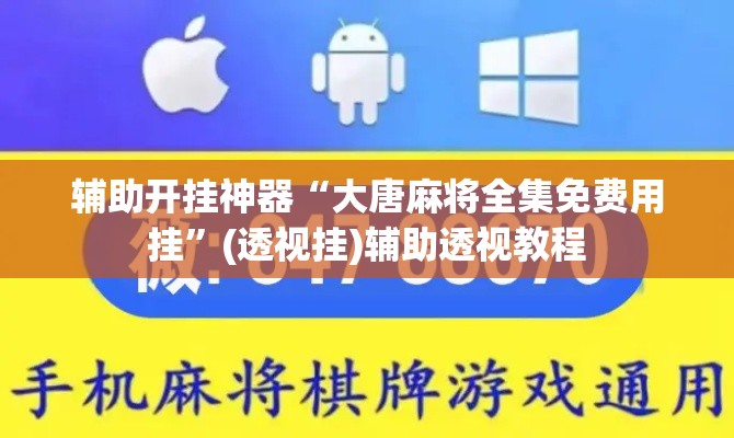 辅助开挂神器“大唐麻将全集免费用挂”(透视挂)辅助透视教程