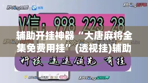 辅助开挂神器“大唐麻将全集免费用挂”(透视挂)辅助透视教程