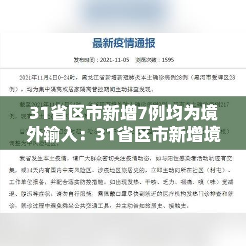 31省区市新增7例均为境外输入:31省区市新增境外输入17例 31省区市新增7例均为境外输入:31省区市新增境外输入17例