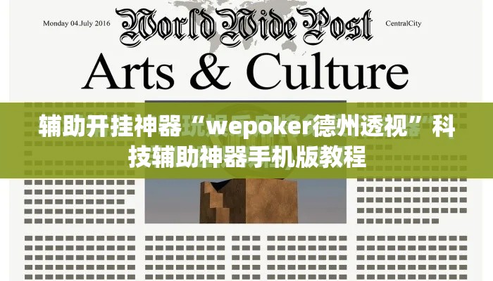 辅助开挂神器“wepoker德州透视	”科技辅助神器手机版教程