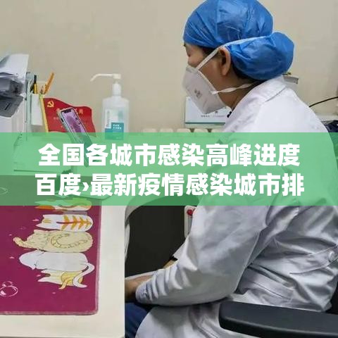 全国各城市感染高峰进度百度›最新疫情感染城市排名 全国各城市感染高峰进度百度›最新疫情感染城市排名