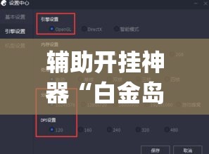 辅助开挂神器“白金岛湘潭开挂辅助方法”(透视挂)辅助透视教程