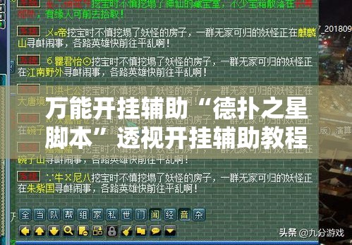 万能开挂辅助“德扑之星脚本”透视开挂辅助教程