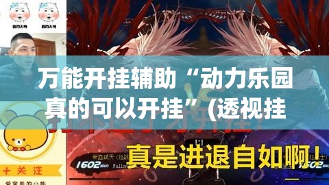 万能开挂辅助“动力乐园真的可以开挂	”(透视挂)辅助透视教程