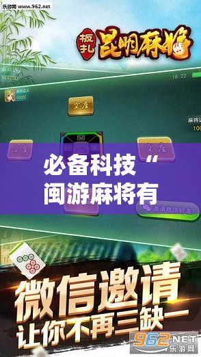 必备科技“闽游麻将有挂吗,开挂神器”科技辅助神器手机版教程
