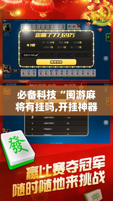 必备科技“闽游麻将有挂吗,开挂神器”科技辅助神器手机版教程