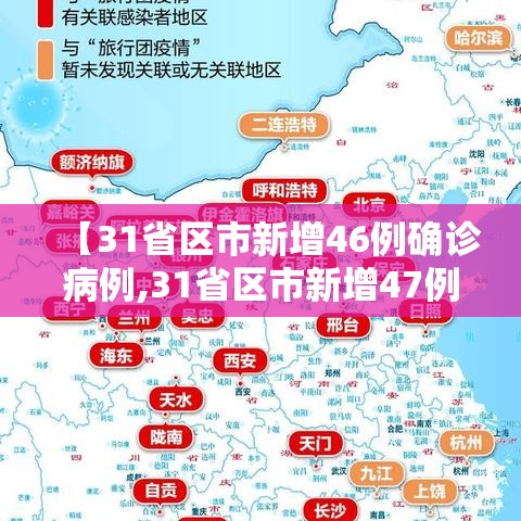 【31省区市新增46例确诊病例,31省区市新增47例确诊病例】 【31省区市新增46例确诊病例,31省区市新增47例确诊病例】
