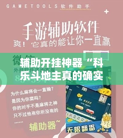 辅助开挂神器“科乐斗地主真的确实有挂”科技辅助神器手机版教程