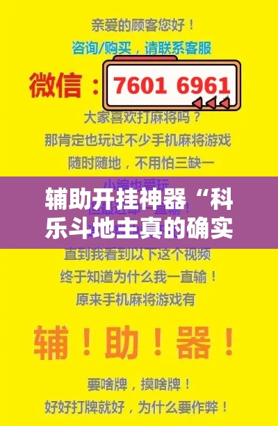 辅助开挂神器“科乐斗地主真的确实有挂”科技辅助神器手机版教程