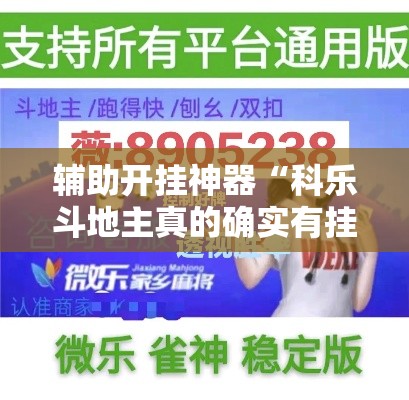 辅助开挂神器“科乐斗地主真的确实有挂	”科技辅助神器手机版教程