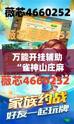万能开挂辅助“雀神山庄麻将开挂神器下载安装”科技辅助神器手机版教程