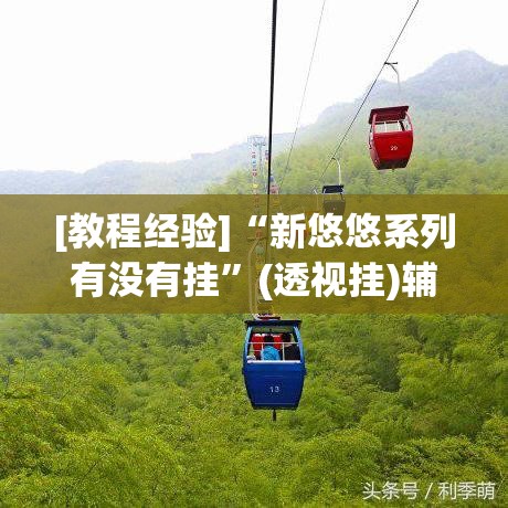 [教程经验]“新悠悠系列有没有挂	”(透视挂)辅助透视教程