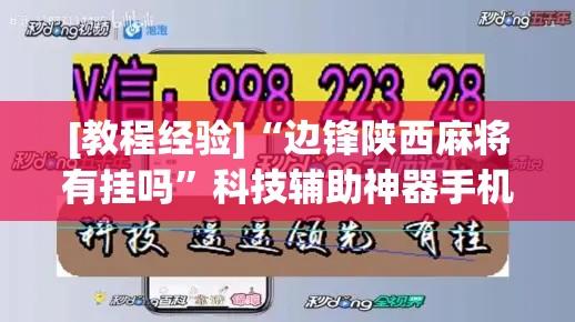 [教程经验]“边锋陕西麻将有挂吗	”科技辅助神器手机版教程