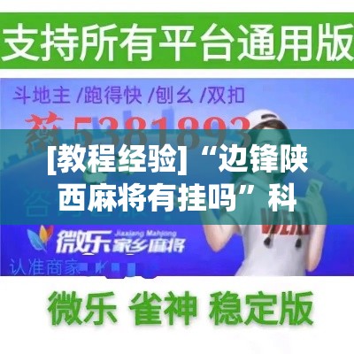 [教程经验]“边锋陕西麻将有挂吗”科技辅助神器手机版教程