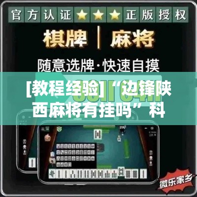 [教程经验]“边锋陕西麻将有挂吗	”科技辅助神器手机版教程