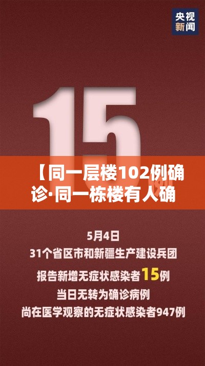 【同一层楼102例确诊·同一栋楼有人确诊】 【同一层楼102例确诊·同一栋楼有人确诊】