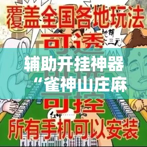 辅助开挂神器“雀神山庄麻将怎么开挂”科技辅助神器手机版教程