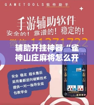 辅助开挂神器“雀神山庄麻将怎么开挂”科技辅助神器手机版教程