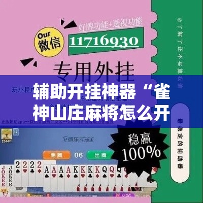 辅助开挂神器“雀神山庄麻将怎么开挂	”科技辅助神器手机版教程