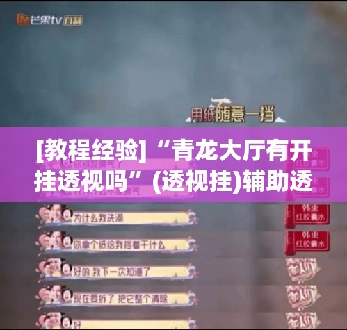 [教程经验]“青龙大厅有开挂透视吗”(透视挂)辅助透视教程