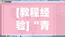 [教程经验]“青龙大厅有开挂透视吗”(透视挂)辅助透视教程