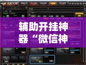 辅助开挂神器“微信神兽大厅透视安装”透视开挂辅助教程
