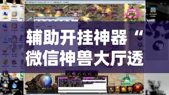 辅助开挂神器“微信神兽大厅透视安装”透视开挂辅助教程