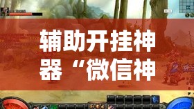 辅助开挂神器“微信神兽大厅透视安装	”透视开挂辅助教程