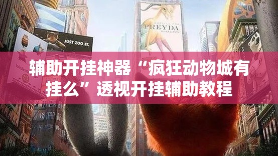 辅助开挂神器“疯狂动物城有挂么	”透视开挂辅助教程