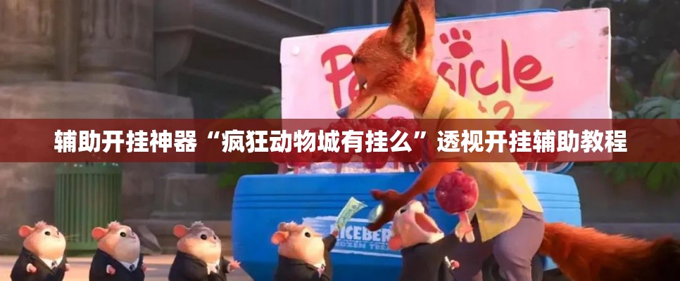 辅助开挂神器“疯狂动物城有挂么”透视开挂辅助教程
