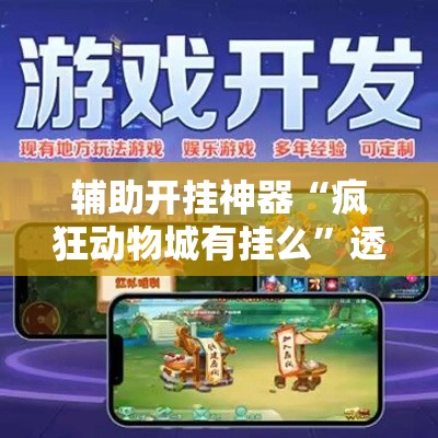 辅助开挂神器“疯狂动物城有挂么	”透视开挂辅助教程