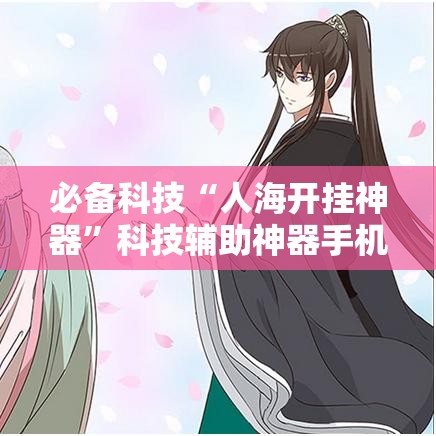 必备科技“人海开挂神器”科技辅助神器手机版教程