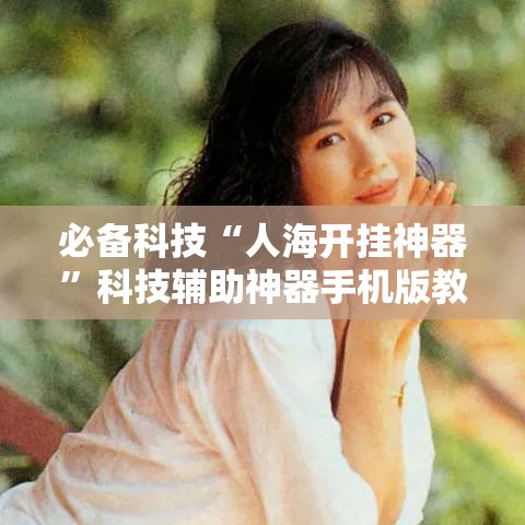 必备科技“人海开挂神器”科技辅助神器手机版教程