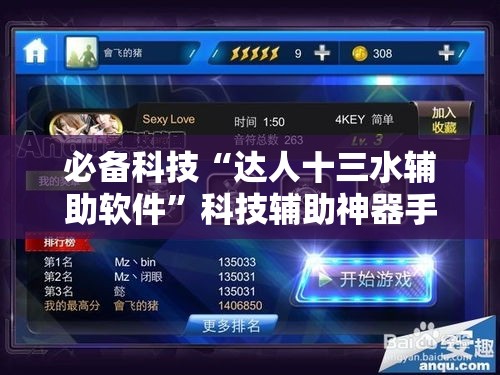 必备科技“达人十三水辅助软件	”科技辅助神器手机版教程