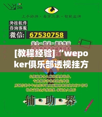 [教程经验]“wepoker俱乐部透视挂方法”科技辅助神器手机版教程